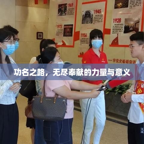 功名之路，无尽奉献的力量与意义