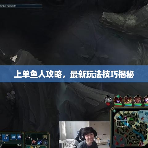 上单鱼人攻略，最新玩法技巧揭秘