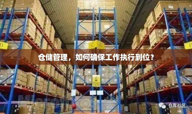 仓储管理，如何确保工作执行到位？