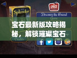 宝石最新版攻略揭秘，解锁璀璨宝石之旅