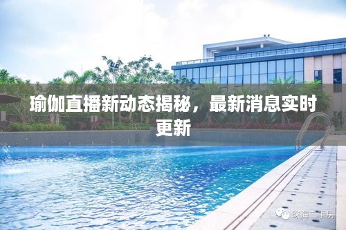 瑜伽直播新动态揭秘，最新消息实时更新