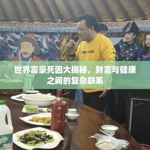 世界富豪死因大揭秘，财富与健康之间的复杂联系
