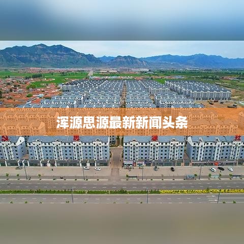 浑源思源最新新闻头条
