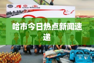 哈市今日热点新闻速递