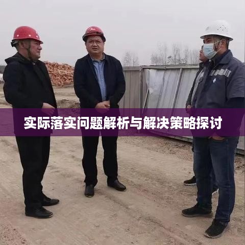 实际落实问题解析与解决策略探讨