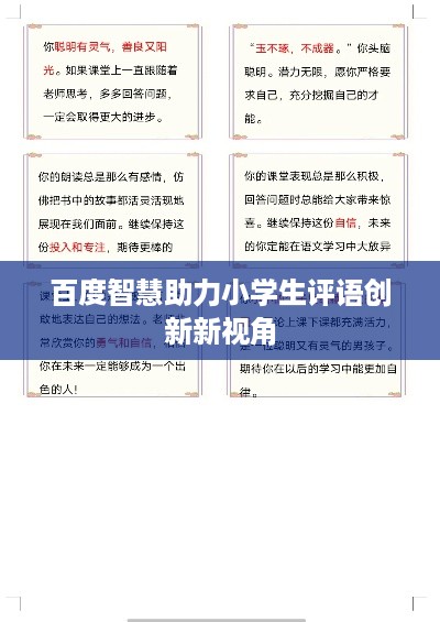 百度智慧助力小学生评语创新新视角