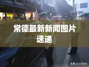 常德最新新闻图片速递