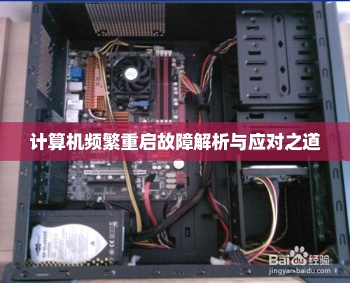 计算机频繁重启故障解析与应对之道