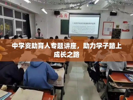 中学资助育人专题讲座，助力学子踏上成长之路