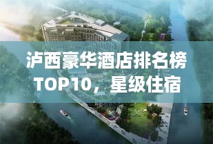 泸西豪华酒店排名榜TOP10，星级住宿新标杆，体验奢华之旅！