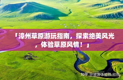 「漳州草原游玩指南，探索绝美风光，体验草原风情！」