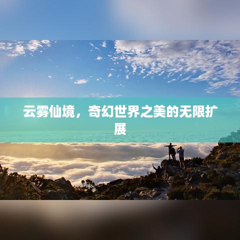 云雾仙境，奇幻世界之美的无限扩展