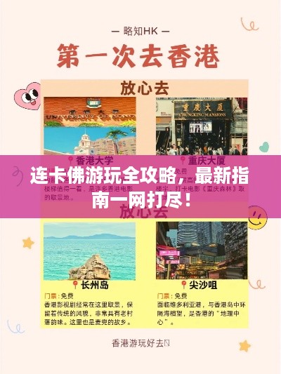 连卡佛游玩全攻略，最新指南一网打尽！