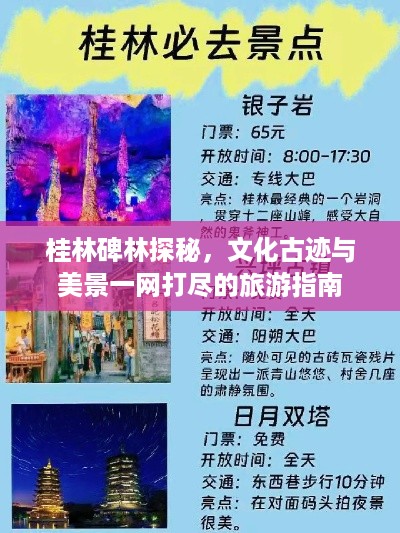 桂林碑林探秘，文化古迹与美景一网打尽的旅游指南
