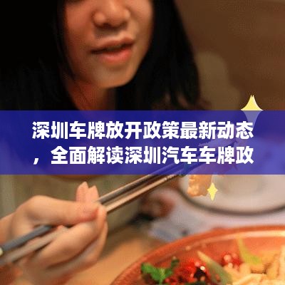 深圳车牌放开政策最新动态，全面解读深圳汽车车牌政策更新消息