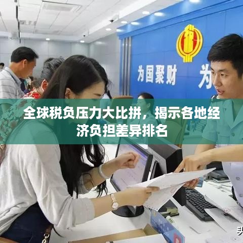 全球税负压力大比拼，揭示各地经济负担差异排名