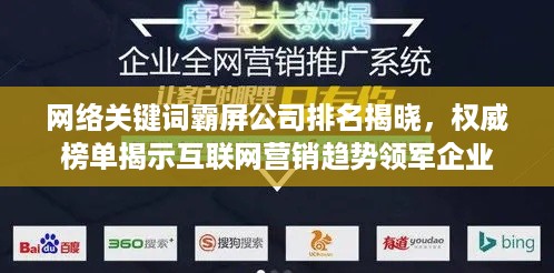 网络关键词霸屏公司排名揭晓，权威榜单揭示互联网营销趋势领军企业