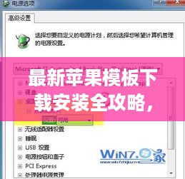 最新苹果模板下载安装全攻略，一站式解决方案助你轻松搞定