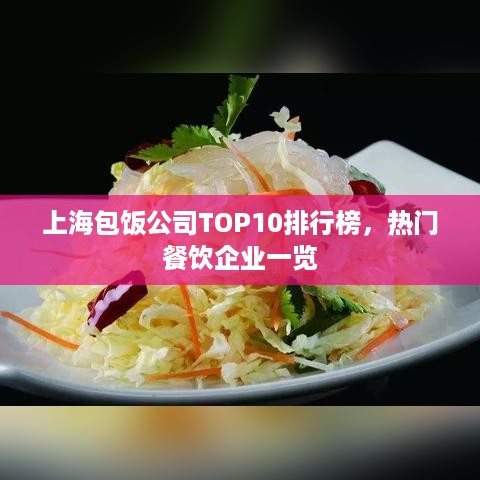 上海包饭公司TOP10排行榜，热门餐饮企业一览