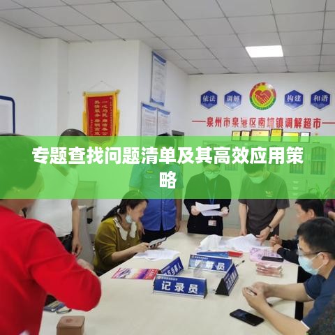 专题查找问题清单及其高效应用策略