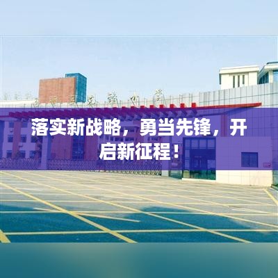 落实新战略，勇当先锋，开启新征程！