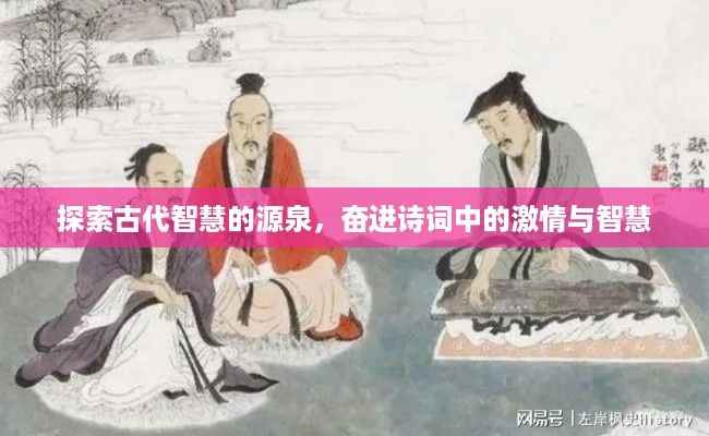 探索古代智慧的源泉，奋进诗词中的激情与智慧