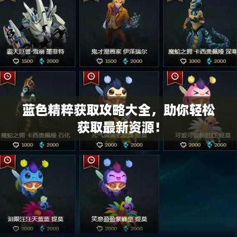 蓝色精粹获取攻略大全，助你轻松获取最新资源！