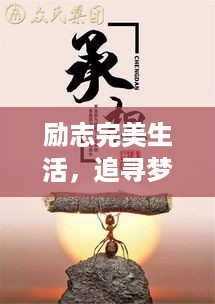 励志完美生活，追寻梦想的源泉与力量