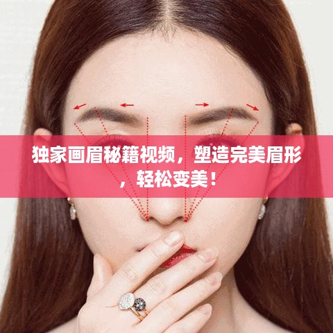 独家画眉秘籍视频，塑造完美眉形，轻松变美！