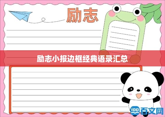 励志小报边框经典语录汇总