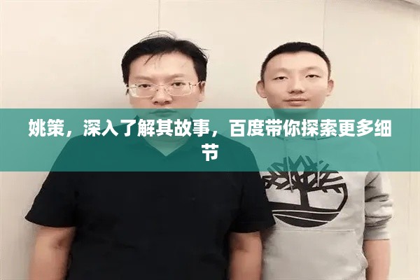 姚策，深入了解其故事，百度带你探索更多细节