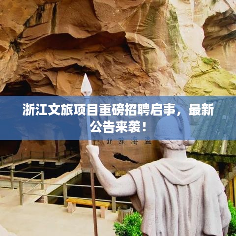浙江文旅项目重磅招聘启事，最新公告来袭！