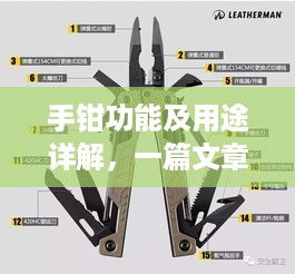 手钳功能及用途详解，一篇文章带你全面了解！