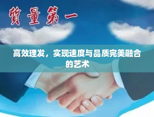 高效理发，实现速度与品质完美融合的艺术