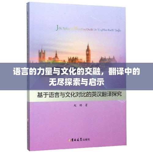 语言的力量与文化的交融，翻译中的无尽探索与启示