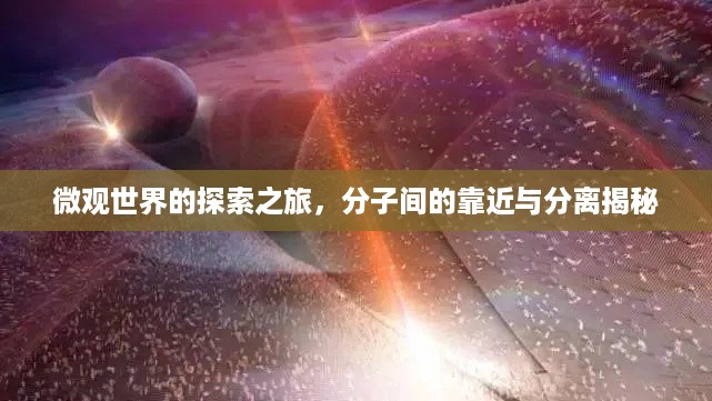 微观世界的探索之旅，分子间的靠近与分离揭秘