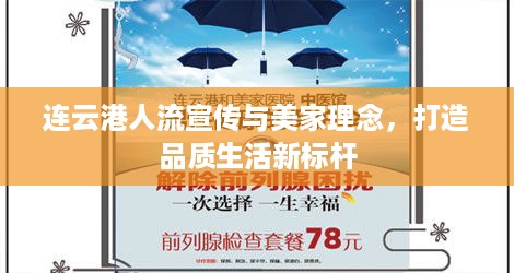 连云港人流宣传与美家理念，打造品质生活新标杆