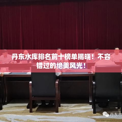 丹东水库排名前十榜单揭晓！不容错过的绝美风光！