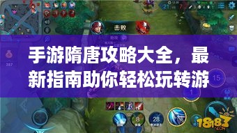 手游隋唐攻略大全，最新指南助你轻松玩转游戏