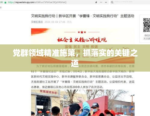 党群领域精准施策，抓落实的关键之道