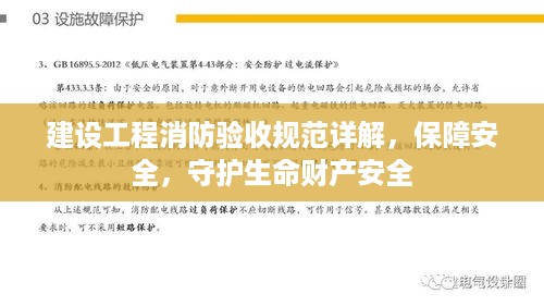 建设工程消防验收规范详解，保障安全，守护生命财产安全