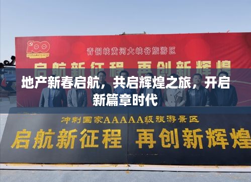 地产新春启航，共启辉煌之旅，开启新篇章时代