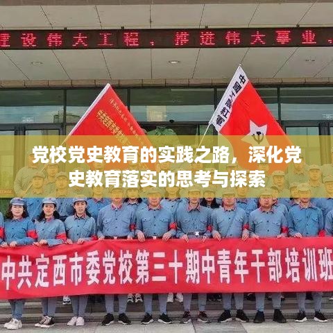 党校党史教育的实践之路，深化党史教育落实的思考与探索
