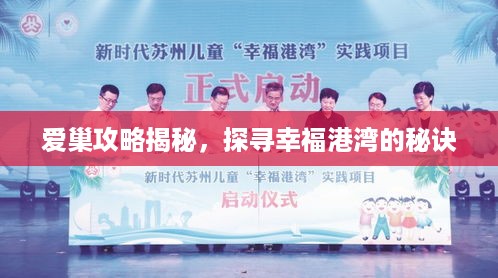 爱巢攻略揭秘，探寻幸福港湾的秘诀