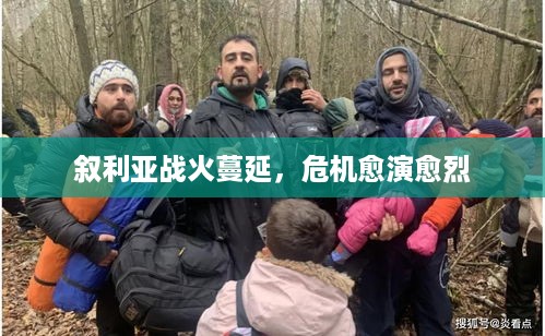叙利亚战火蔓延，危机愈演愈烈