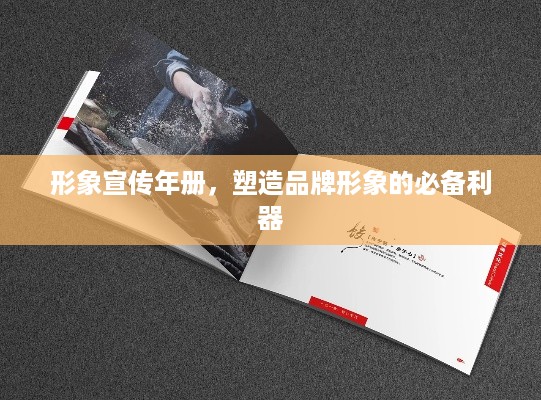 形象宣传年册，塑造品牌形象的必备利器