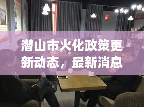 潜山市火化政策更新动态，最新消息全面解读