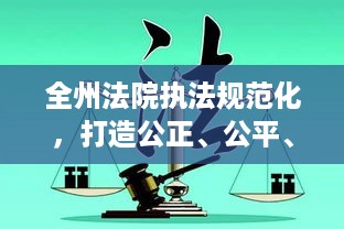 全州法院执法规范化，打造公正、公平、公开的法治标杆