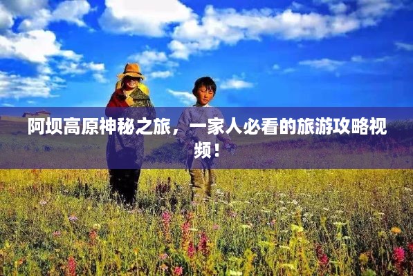 阿坝高原神秘之旅，一家人必看的旅游攻略视频！