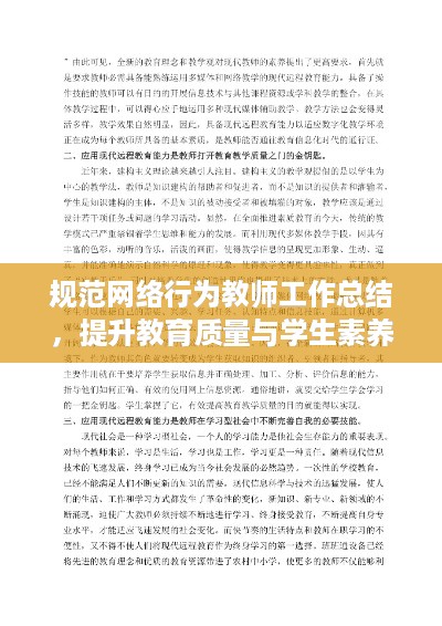 规范网络行为教师工作总结，提升教育质量与学生素养的关键之举